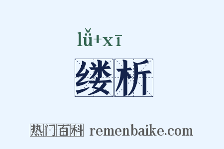 缕析是什么意思的图片